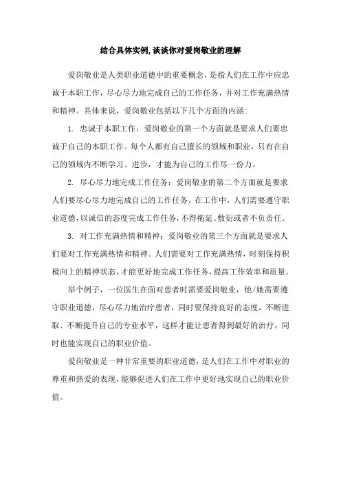 结合具体实例,谈谈你对爱岗敬业的理解