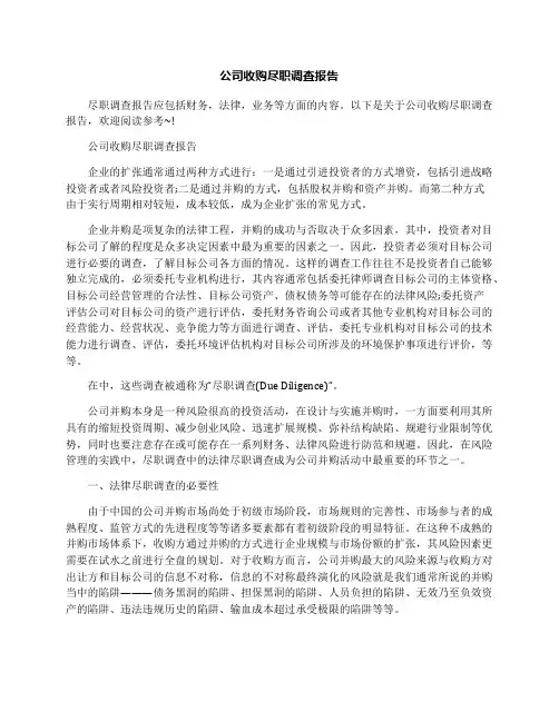 公司收购尽职调查报告
