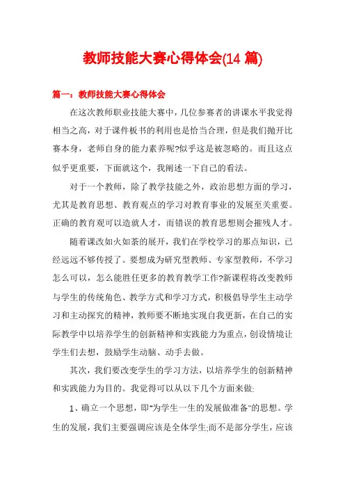教师技能大赛心得体会(14篇)