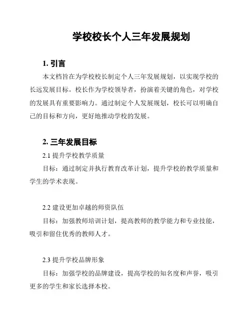 学校校长个人三年发展规划