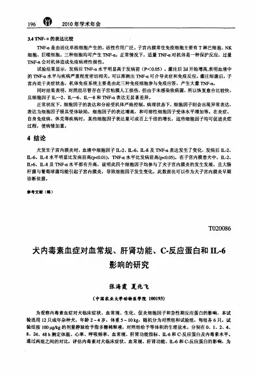 犬内毒素血症对血常规、肝肾功能、C-反应蛋白和IL-6影响的研究