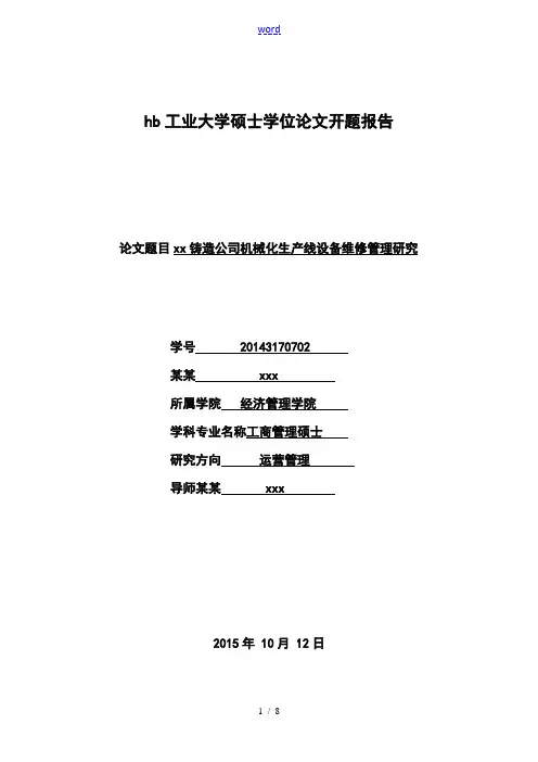 开题报告材料--xx铸造公司管理系统机械化生产线设备维修管理系统研究