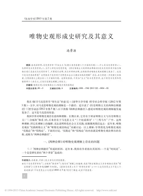 唯物史观形成史研究及其意义_冯景源