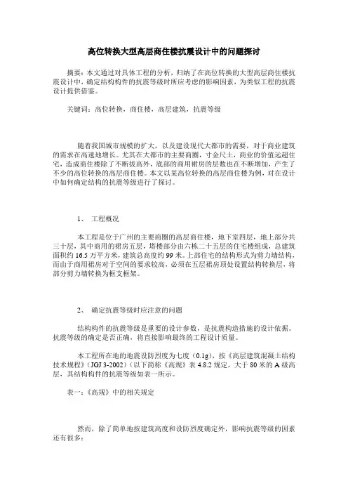 高位转换大型高层商住楼抗震设计中的问题探讨
