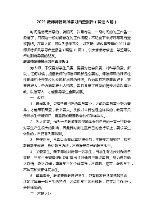 2021教师师德师风学习自查报告（精选6篇）