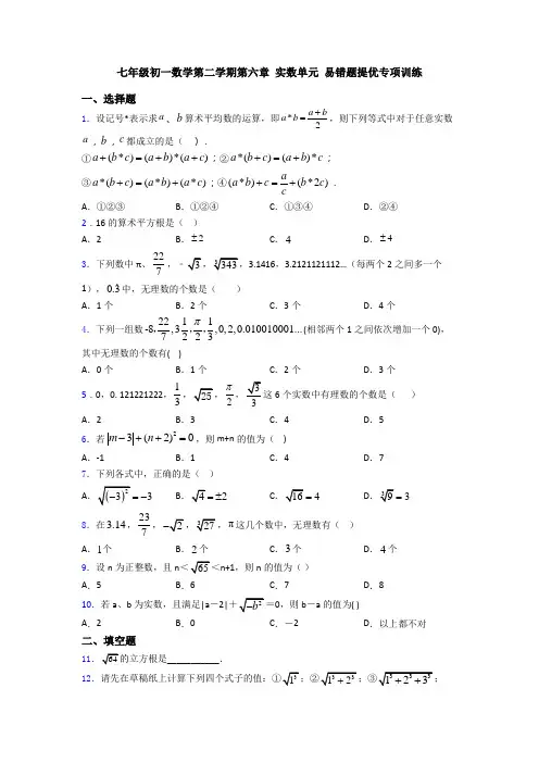 七年级初一数学第二学期第六章 实数单元 易错题提优专项训练