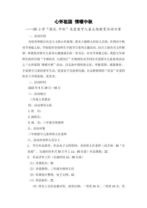 中秋节关爱留守儿童主题教育活动方案