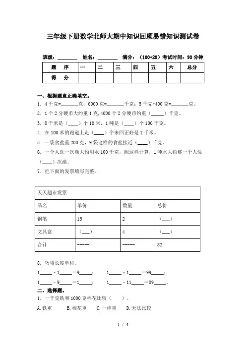 三年级下册数学北师大期中知识回顾易错知识测试卷