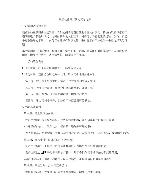 阅读软件推广活动策划方案