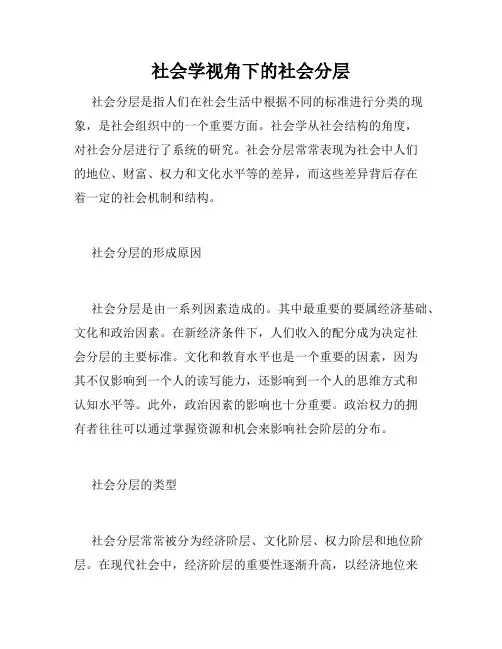 社会学视角下的社会分层