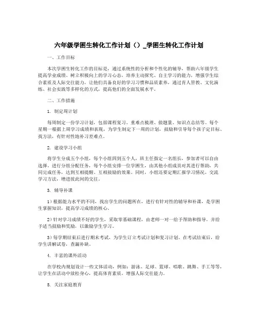 六年级学困生转化工作计划()_学困生转化工作计划