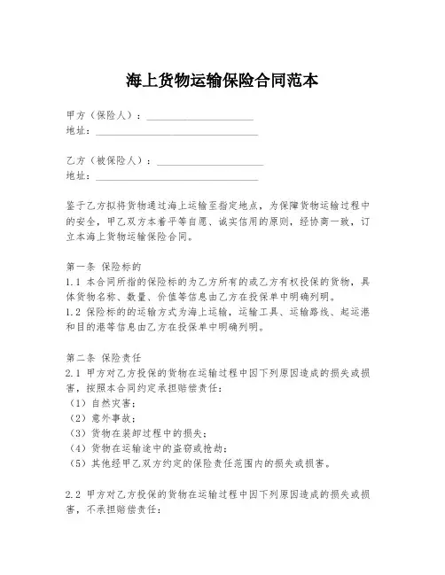 海上货物运输保险合同范本