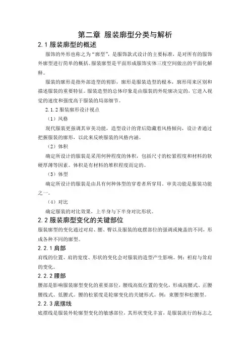 第二章 服装廓型分类与解析