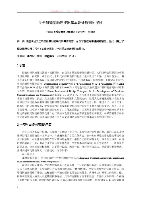 关于射频同轴连接器基本设计原则的探讨 