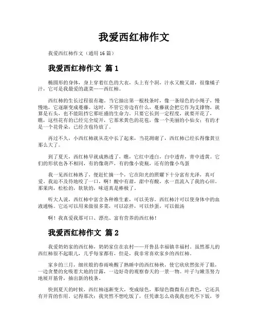 我爱西红柿作文