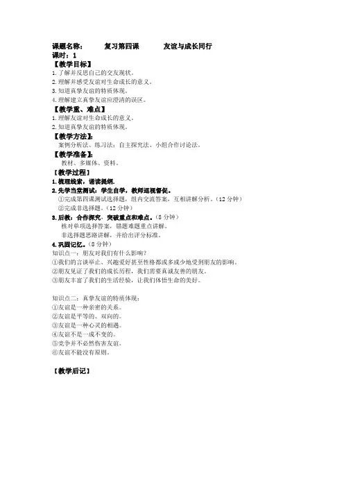 部编版七年级道德与法治第四课《友谊与成长同行》复习资料