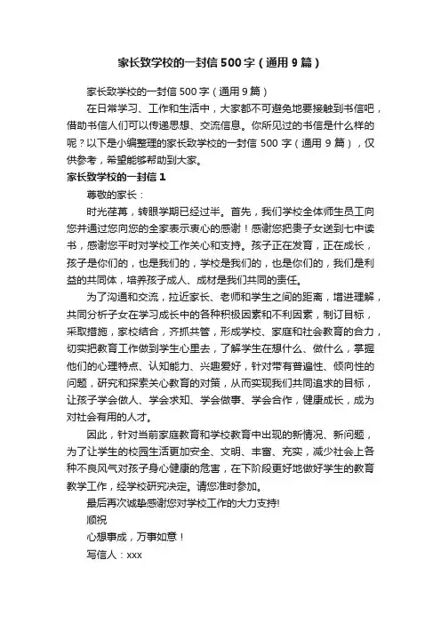家长致学校的一封信500字（通用9篇）
