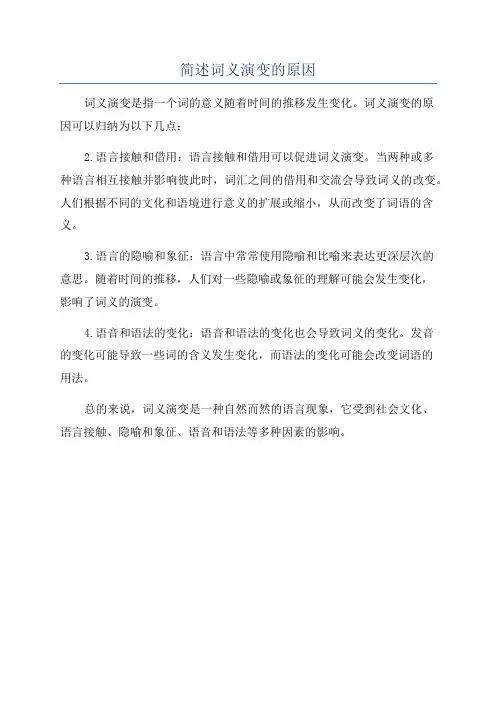 简述词义演变的原因