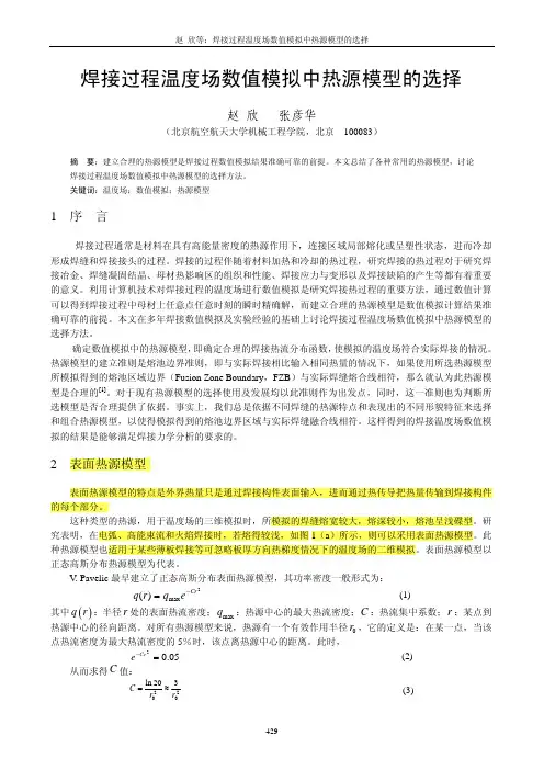 焊接过程温度场数值模拟中热源模型的选择
