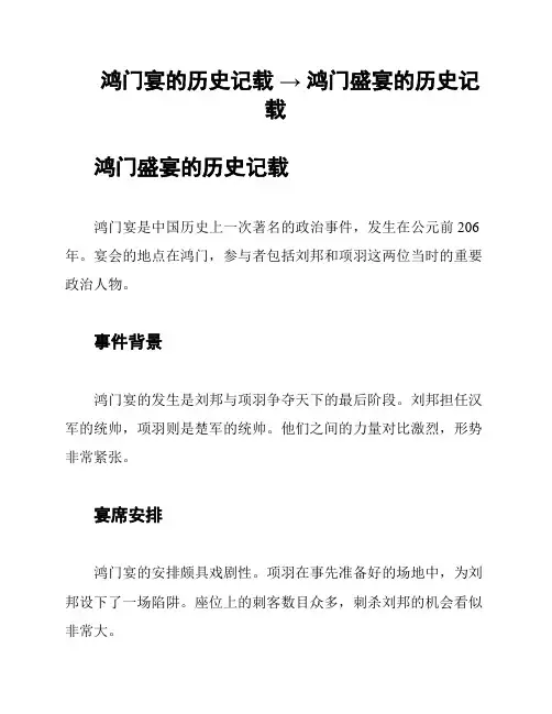 鸿门宴的历史记载 → 鸿门盛宴的历史记载