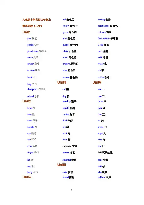 人教版小学英语三年级上册单词表[新]-3上英语书单词表