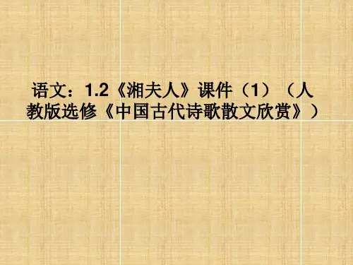 语文：1.2《湘夫人》课件(1)(人教版选修《中国古代诗歌散文欣赏》)