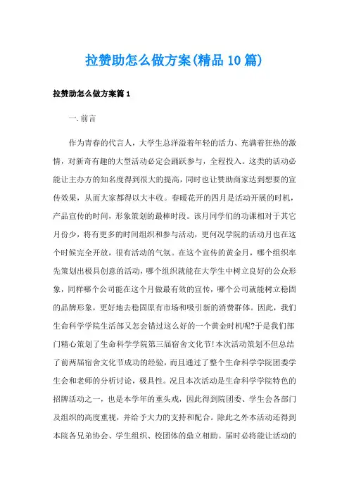拉赞助怎么做方案(精品10篇)