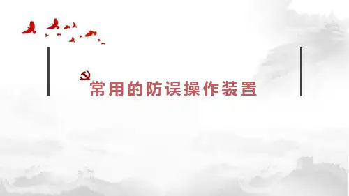 常用的防误操作装置