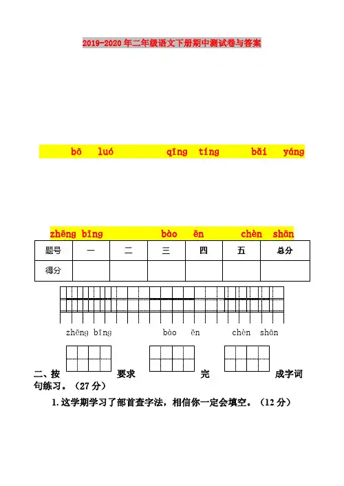 2019-2020年二年级语文下册期中测试卷与答案