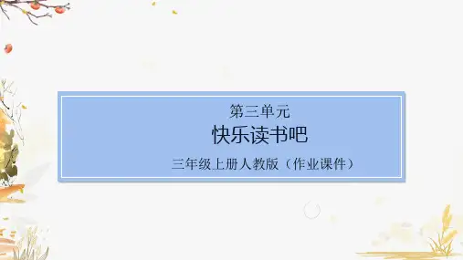 部编版小学语文三年级上册第三单元快乐读书吧(作业练习试题)