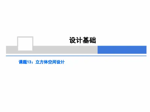 课题13：立方体空间设计