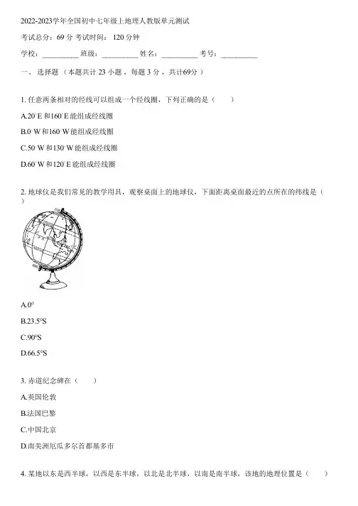 2022-2023学年全国初中七年级上地理人教版单元测试(含答案解析)092620
