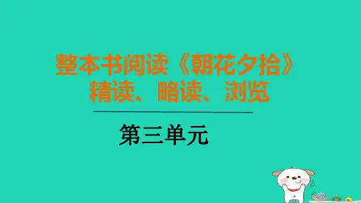 2024七年级语文上册第三单元整本书阅读朝花夕拾精读略读浏览课件新人教版