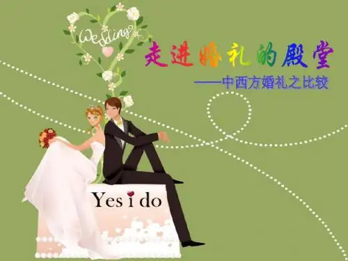 中西婚礼差异