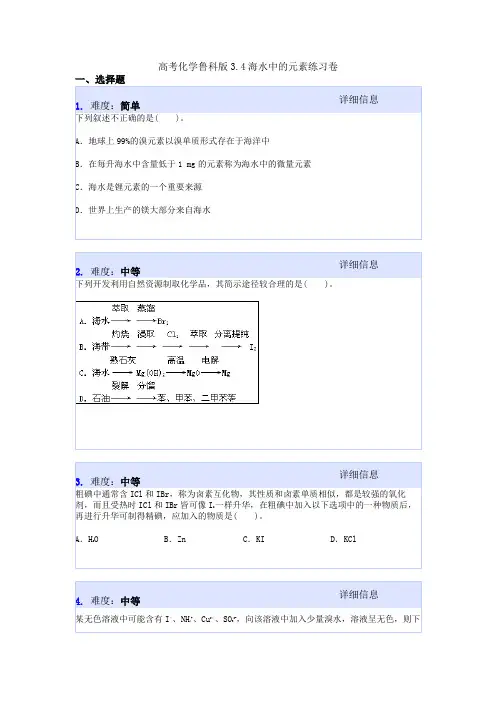 高考化学鲁科版3.4海水中的元素练习卷
