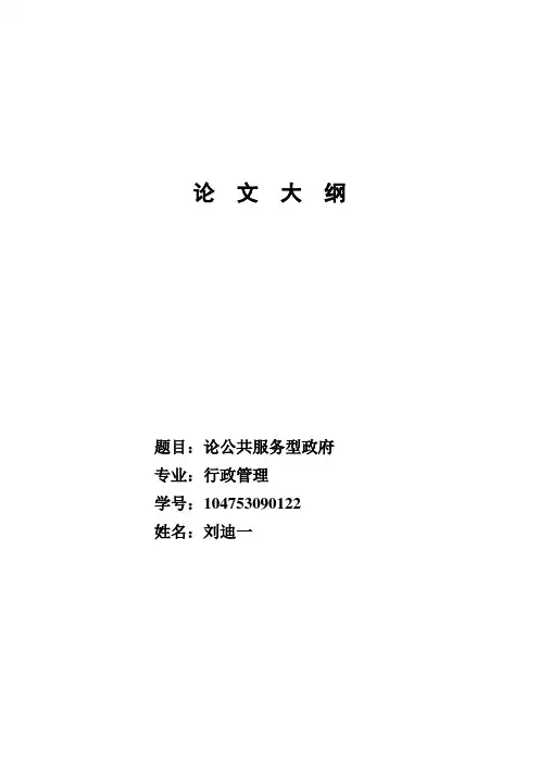 论公共服务型政府的构建——大纲