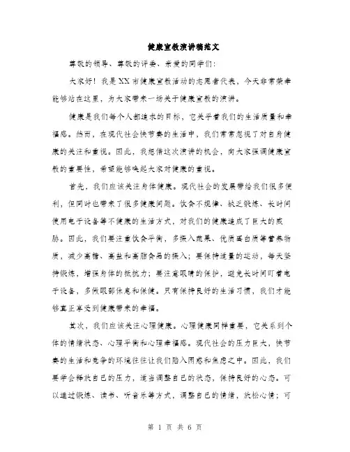 健康宣教演讲稿范文（三篇）