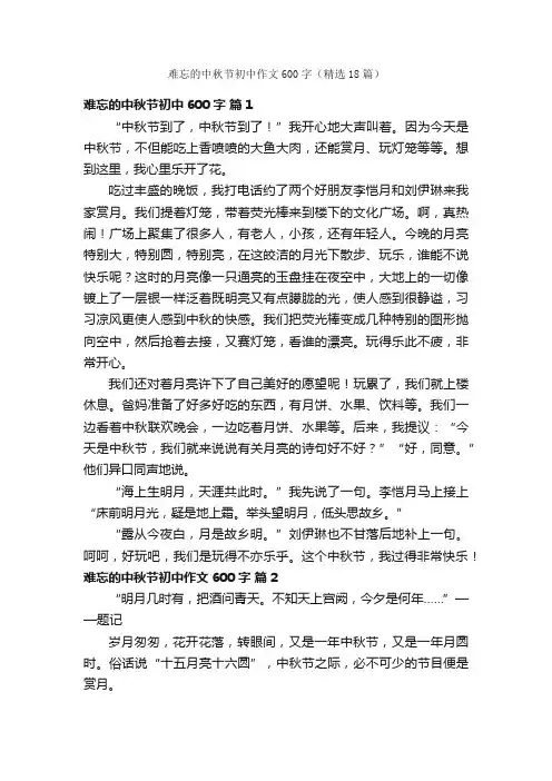 难忘的中秋节初中作文600字（精选18篇）