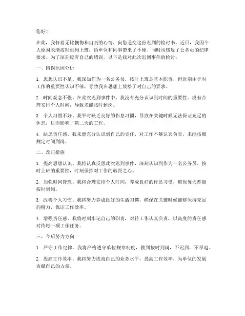公务员上班迟到检讨书范文