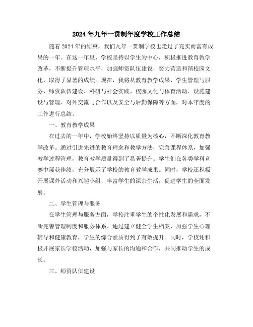 2024年九年一贯制年度学校工作总结