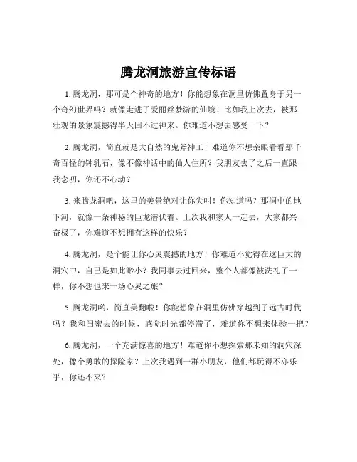 腾龙洞旅游宣传标语