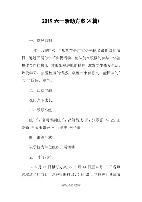 2019六一活动方案(4篇)