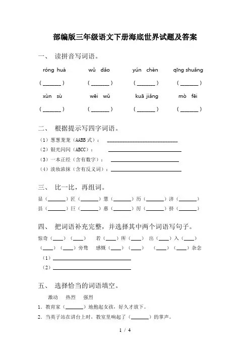 部编版三年级语文下册海底世界试题及答案