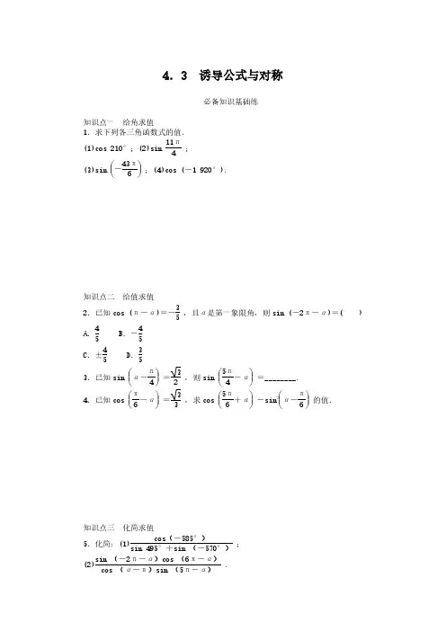 2024-2025年北师大版数学必修第二册1.4.3诱导公式与对称(带答案)
