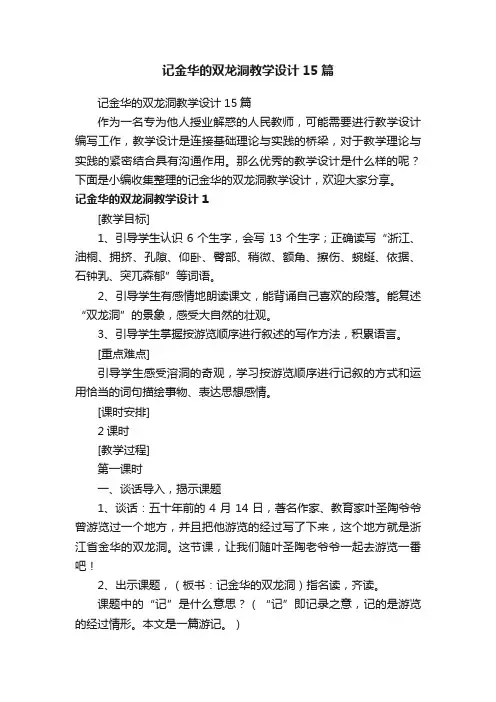 记金华的双龙洞教学设计15篇