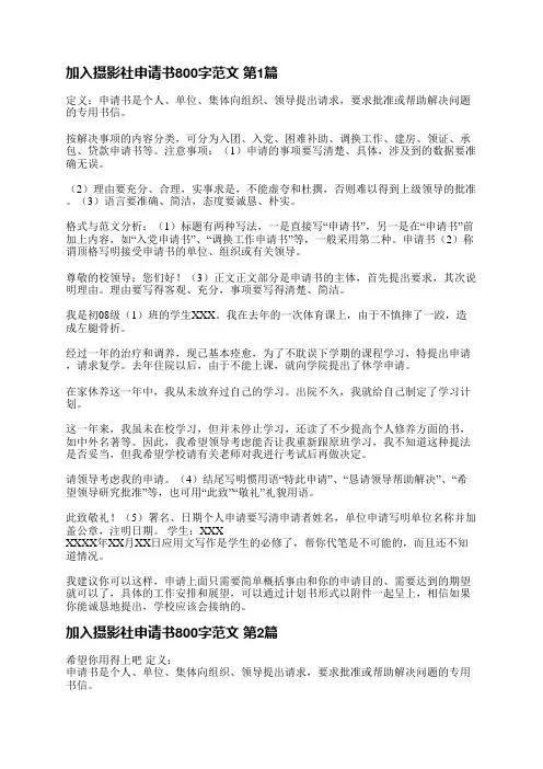 加入摄影社申请书800字范文(必备5篇)