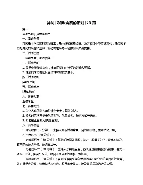 诗词书知识竞赛的策划书3篇