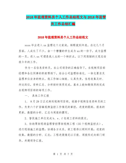 2018年监理资料员个人工作总结范文与2018年监管员工作总结汇编.doc