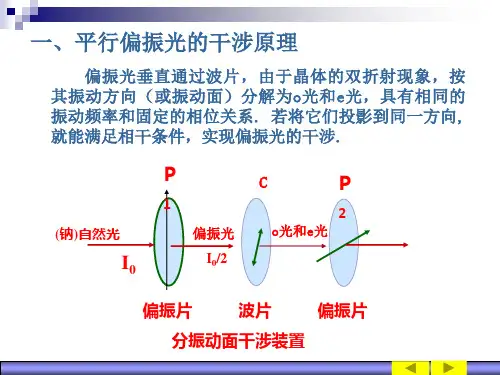第3章,晶体双折射4平行偏振光的干涉