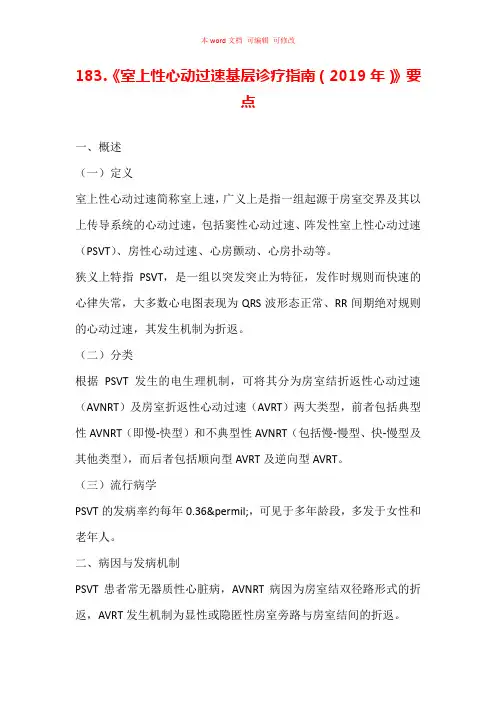 《室上性心动过速基层诊疗指南(2019年)》要点汇总